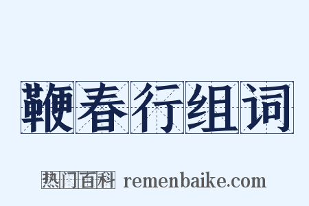 鞭春行组词是什么意思的图片